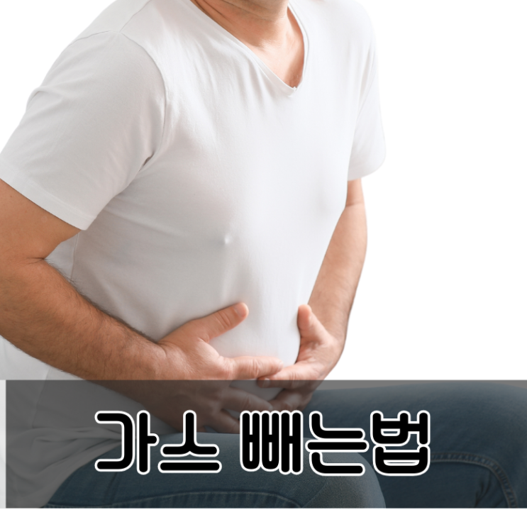  배에 가스빼는 법 자세 이유 트림