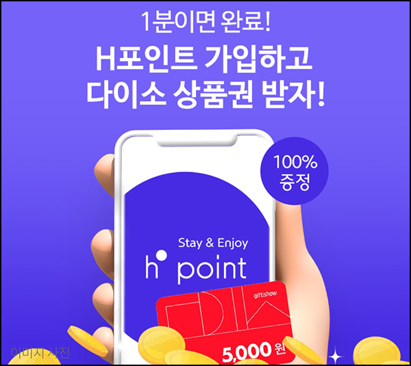H포인트 신규가입이벤트(다이소 5천원+포인트 5천p 100%)전원 ~09.17 H포인트 신규가입이벤트(다이소 5천원+포인트 5천p 100%)전원 ~09.17