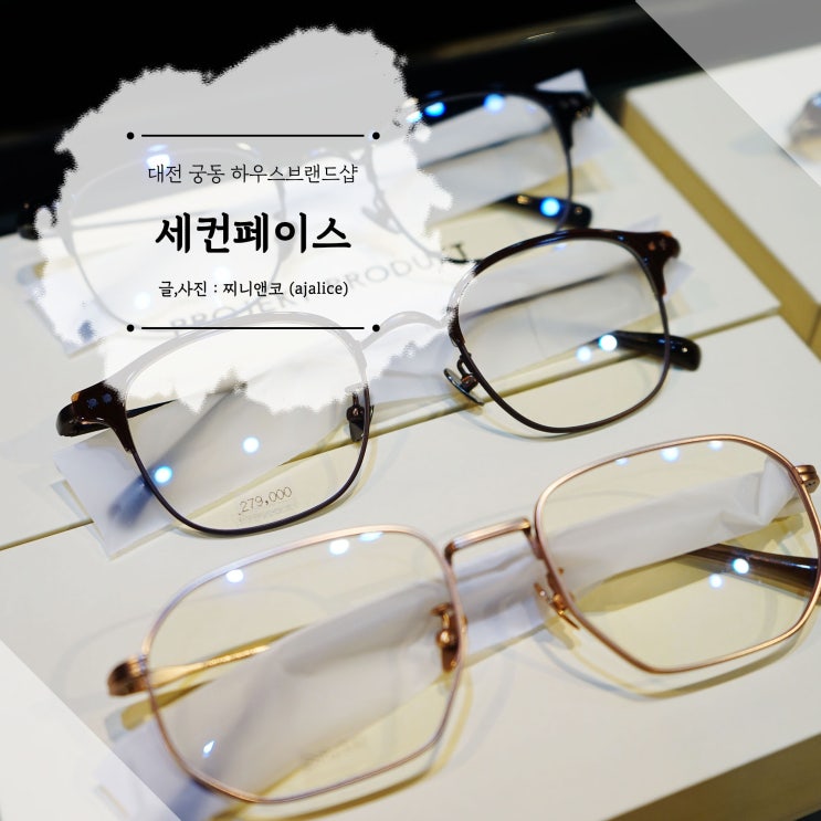대전 궁동안경 하우스브랜드샵 세컨페이스 유성점 내스타일이네 대전 궁동안경 하우스브랜드샵 세컨페이스 유성점 내스타일이네