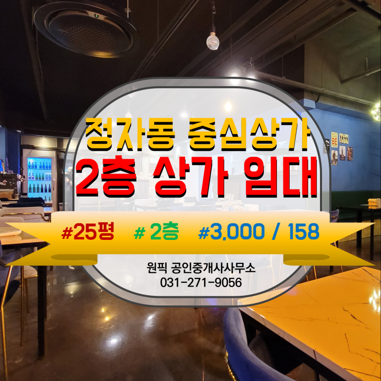  정자동 중심상가 한가운데 위치한 2층, 실면적 24평, 일반음식점 추천 매물 소개합니다.