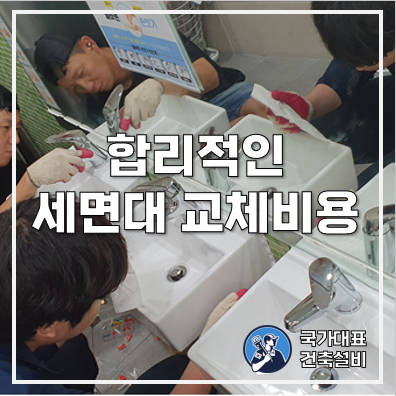 서울 종로 어린이집 세면대 교체 방법, 비용, 가격
