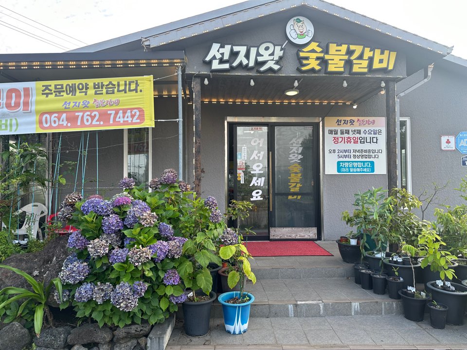 선지왓숯불갈비 사진 2