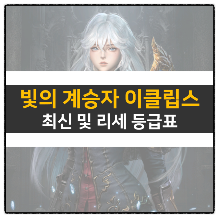 빛의 계승자 이클립스 쿠폰 및 리세 등급표 티어 모바일 게임 | Mobile 빛의 계승자 이클립스 쿠폰 및 리세 등급표 티어 모바일 게임 | Mobile