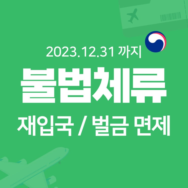  불법체류자 특별 자진출국 자진신고 후 재입국 방법 2023