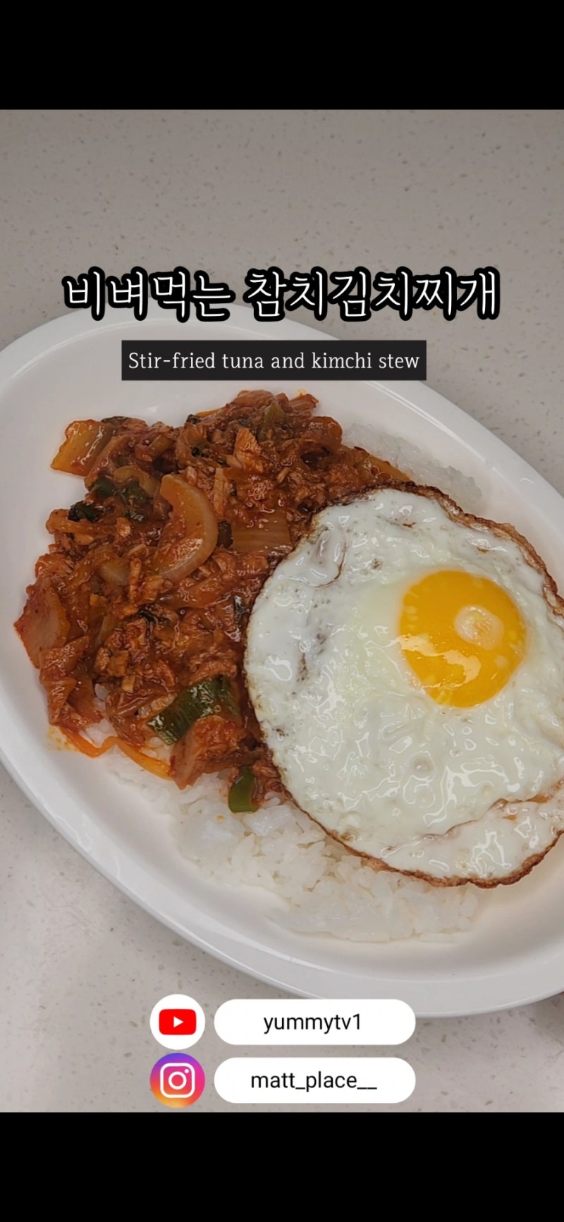 비벼먹는 참치김치찌개 참치김치덮밥레시피