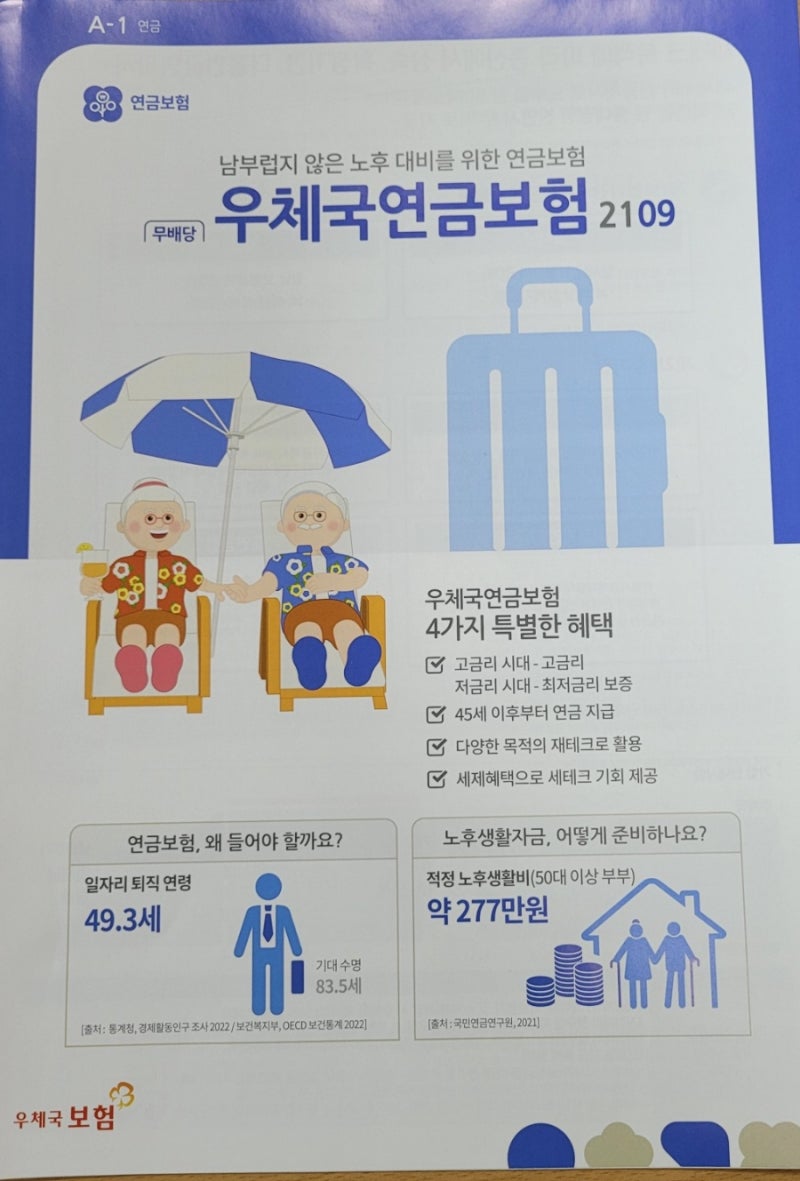 무배당 우체국연금보험 2109