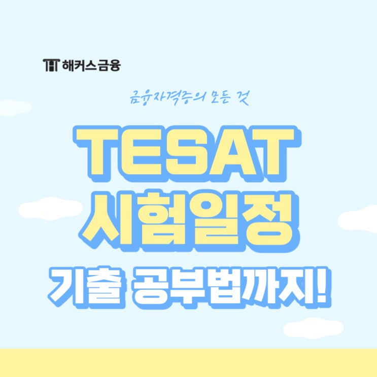  tesat 시험일정 확인하고 기출 독학 방법 배워보기