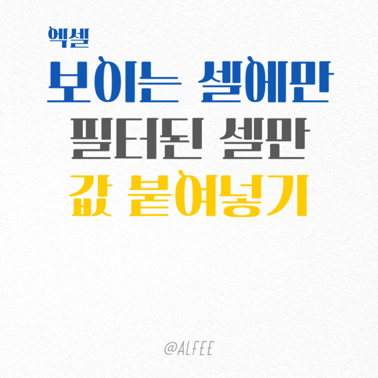  엑셀 보이는 셀에만 값 붙여넣기,필터된 셀만, 직장생활 엑셀 합치기