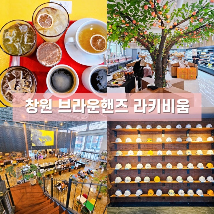  창원시 복합문화공간 카페 브라운핸즈 라키비움과 로컬푸드 직매장 방문 후기