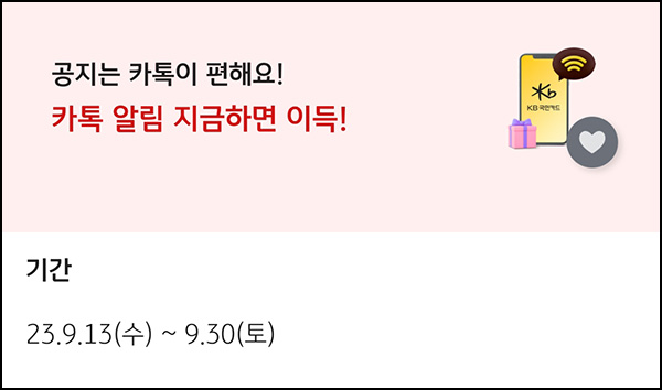 KB페이 카톡알림 이벤트(스벅 4,500명)추첨 KB페이 카톡알림 이벤트(스벅 4,500명)추첨