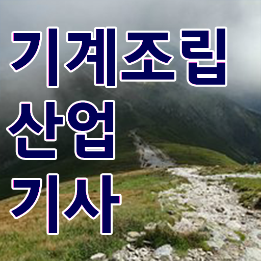  기계조립산업기사 응시자격 알고싶다면 ?!