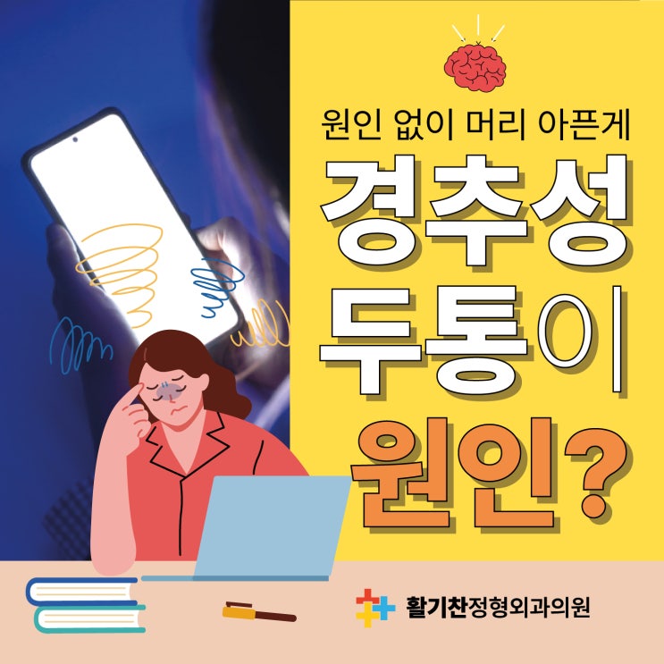 은평구재활의학과, 머리 아픈게 경추성 두통 원인?