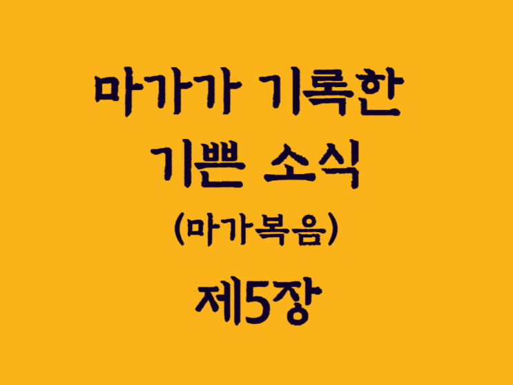 마가가 기록한 기쁜 소식(마가복음) 5장 마가가 기록한 기쁜 소식(마가복음) 5장