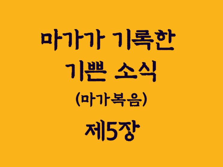 마가가 기록한 기쁜 소식(마가복음) 5장