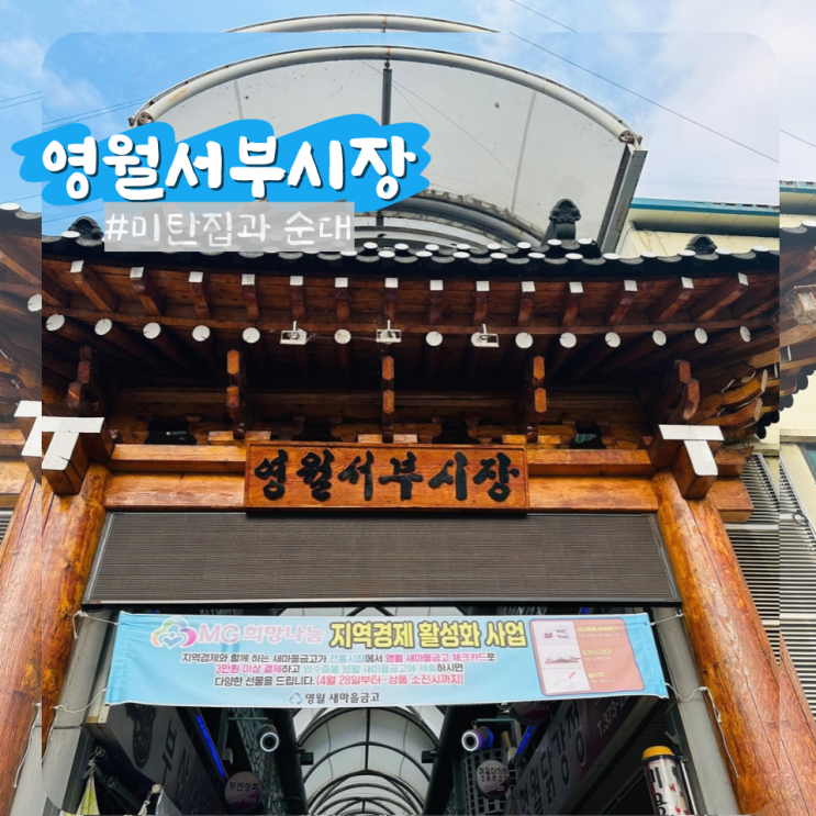  영월 서부시장 순대, 미탄집 메밀전병 등 먹거리가 다양한 시장