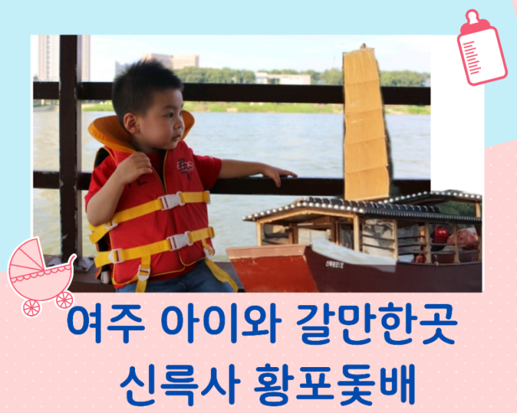  여주 아이와 가볼 만한 곳 황포돛단배가 있는 신륵사 국민관광지