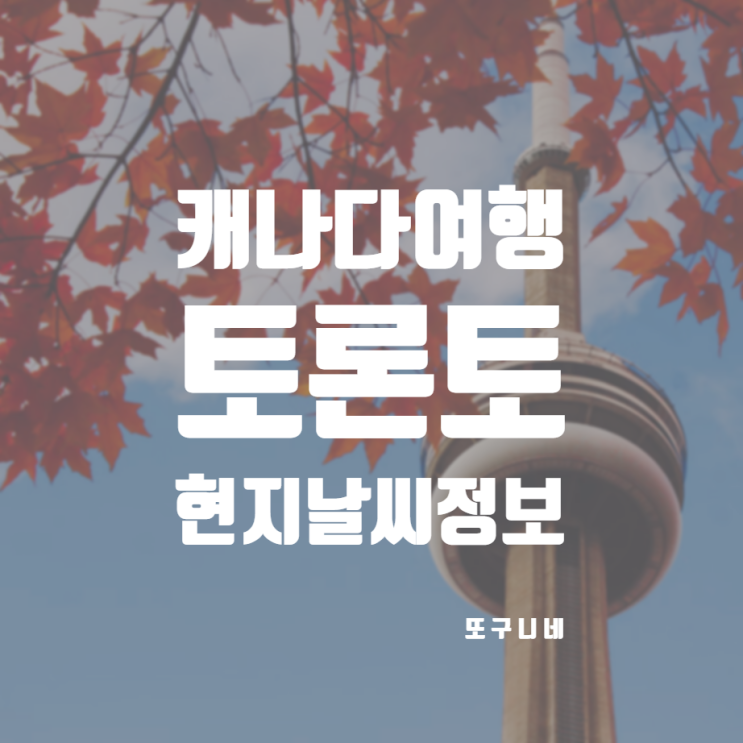 캐나다 토론토 날씨 9월 10월 11월 토론토여행