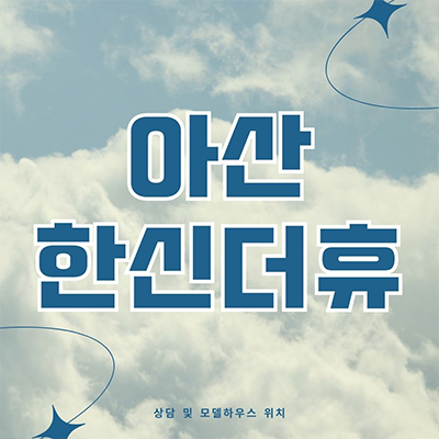  아산 한신더휴 미분양아파트 권곡동 줍줍 계약금 1000만원 잔여세대 분양가격 모델하우스