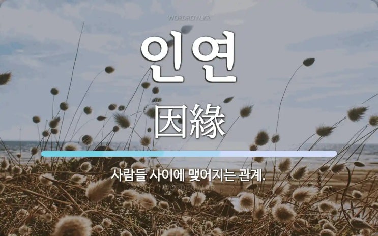  한번 맺은 인연(因緣)은 소중히...