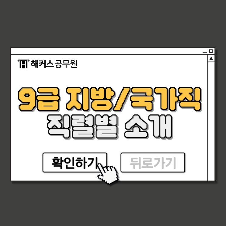  9급 공무원 직렬 확인하고 시험과목 선택!