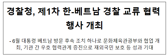 경찰청, 제1차 한-베트남 경찰 교류 협력 행사 개최 경찰청, 제1차 한-베트남 경찰 교류 협력 행사 개최