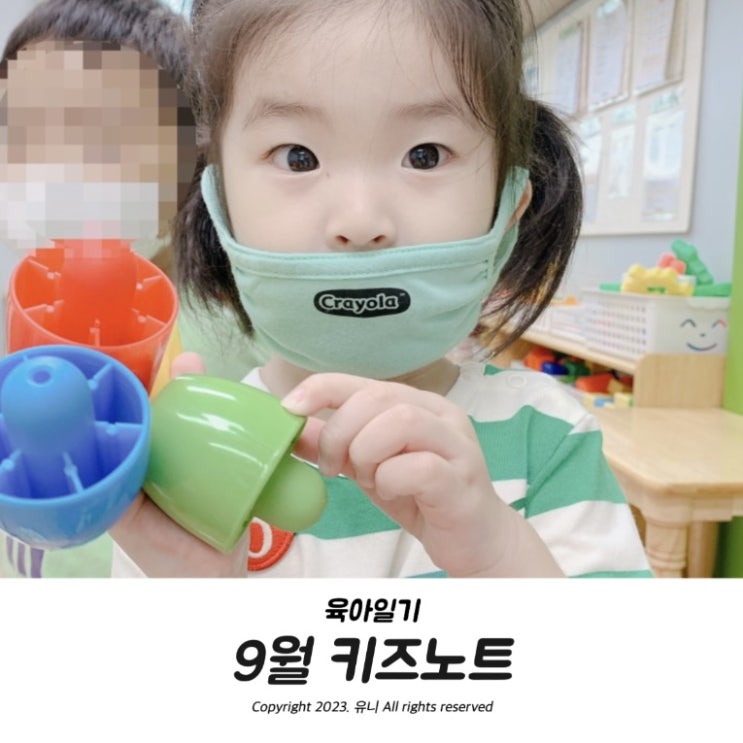  9월 어린이집 키즈노트 24개월아기 첫번째 육아일기