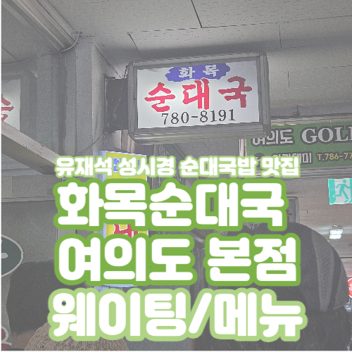  [여의도맛집] 성시경 먹을텐데로 유명한 여의도 직장인들의 성지, 화목순대국 (후기/웨이팅)