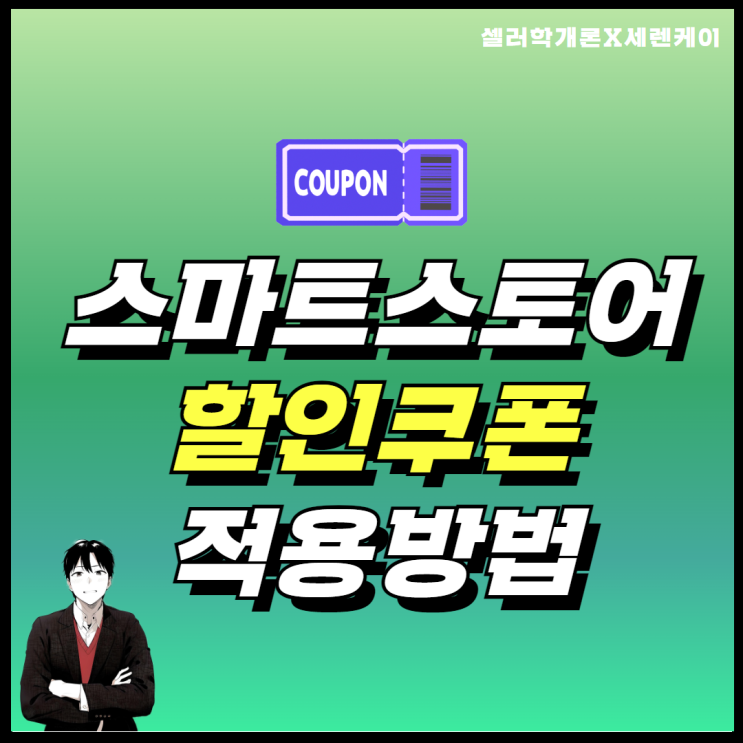 스마트스토어 매출 올리기 이벤트 할인쿠폰 적용 방법과 주의사항