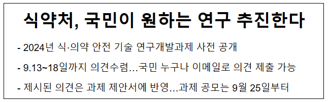 식약처, 국민이 원하는 연구 추진한다