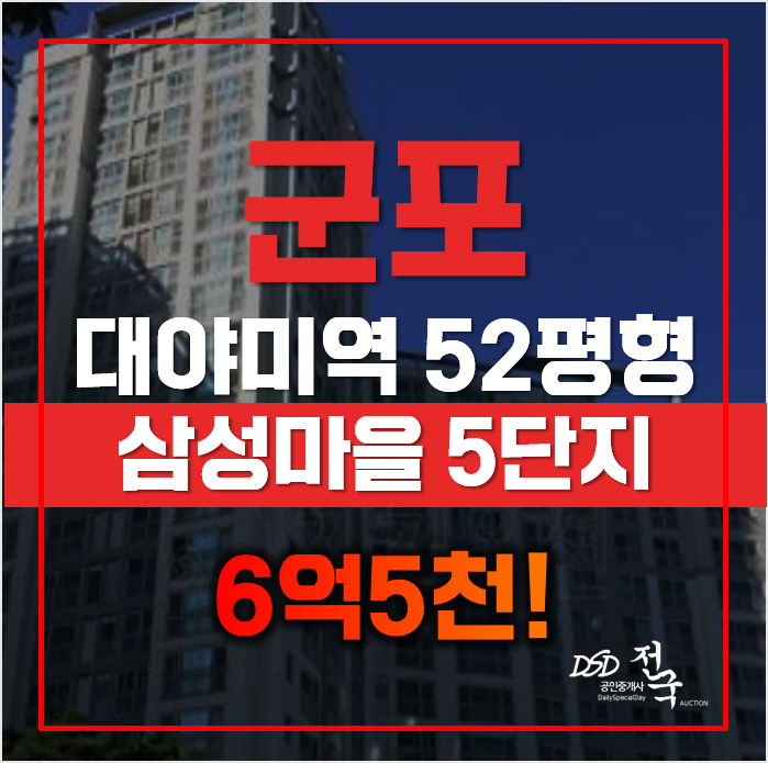 군포 삼성마을 5단지 경매, 대야미역 아파트 군포 삼성마을 5단지 경매, 대야미역 아파트