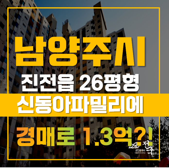 남양주아파트경매로 진접아파트를 1억대에!? 진접역 인근 신동아아파트 남양주아파트경매로 진접아파트를 1억대에!? 진접역 인근 신동아아파트