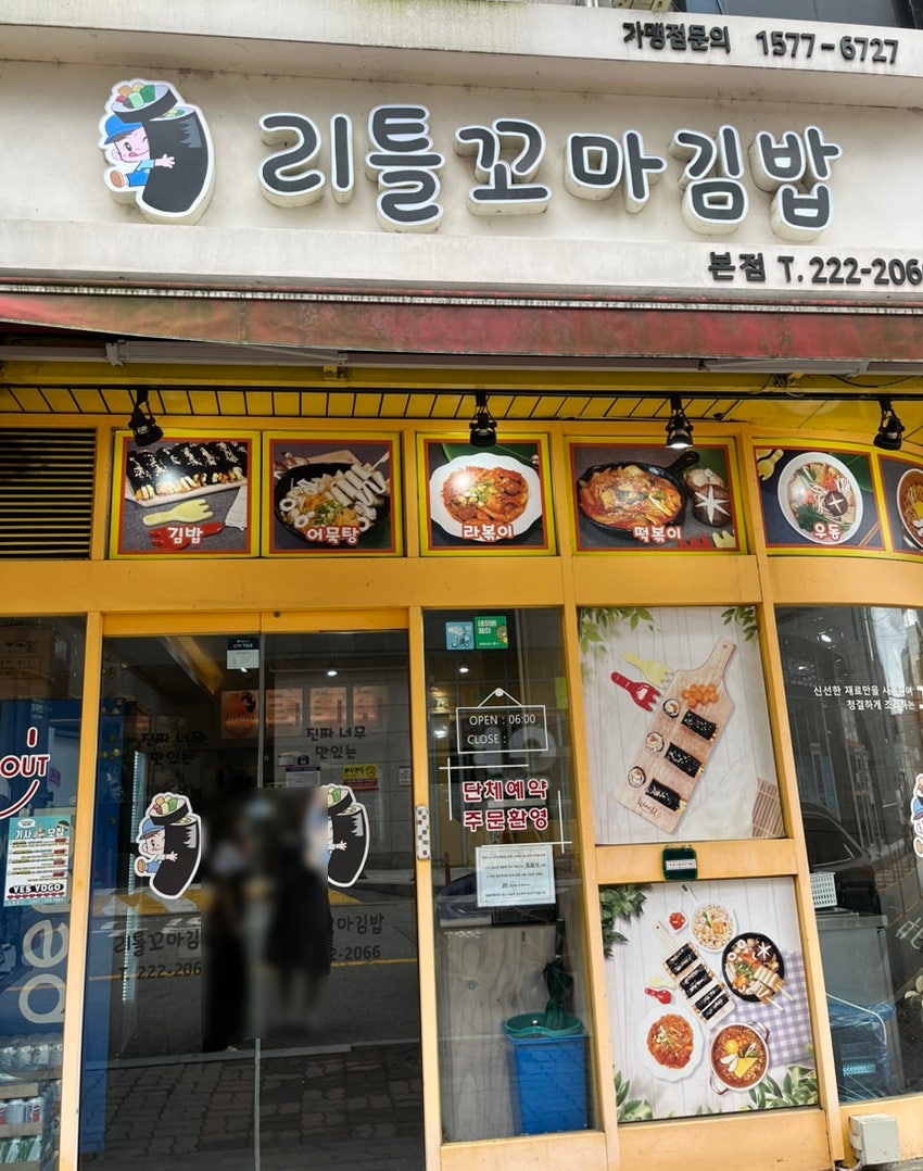 리틀꼬마김밥 본점 사진 2