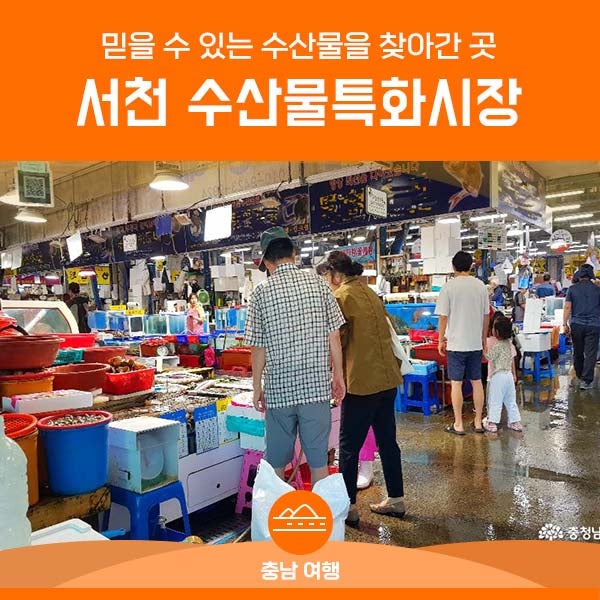 <b>서천</b> 수산물<b>특화시장</b>