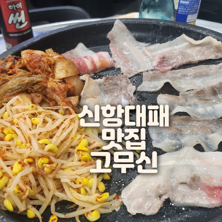  용원 신항대패 맛집 <고무신>