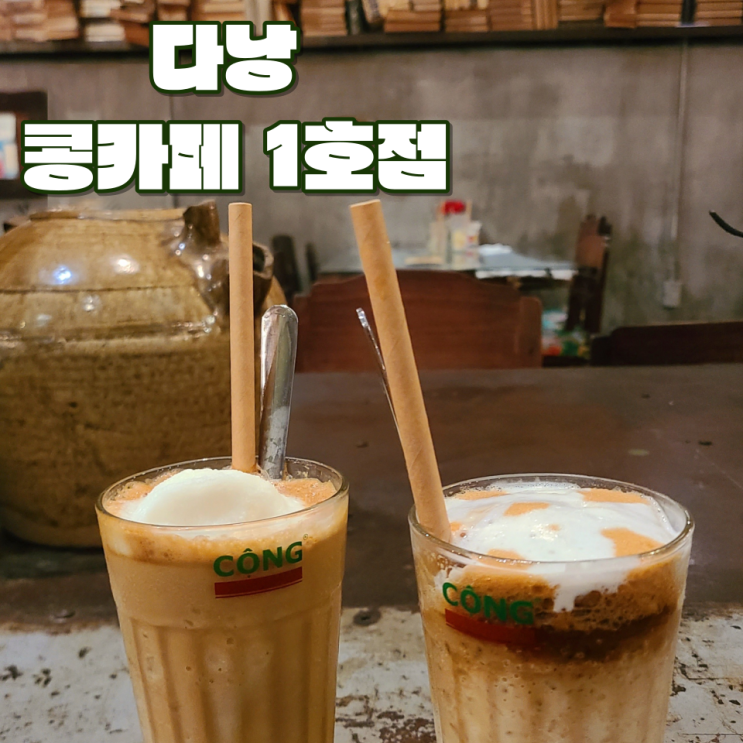  [다낭 한시장 카페] "콩카페 1호점" :: 다낭 필수코스 베트남 감성 가득한 카페 | 연유커피, 코코넛스무디 후기