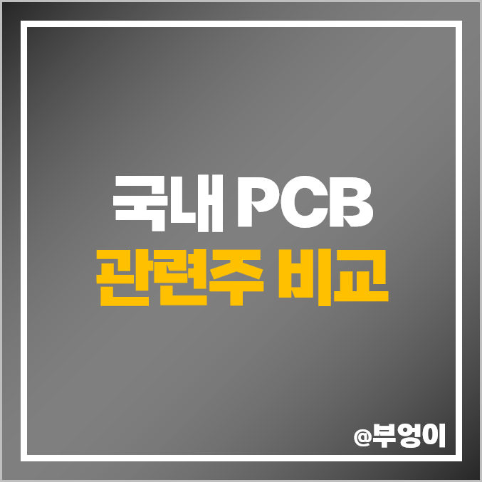 국내 PCB 관련주 종류 필옵틱스 티엘비 심텍 주식 주가 순위