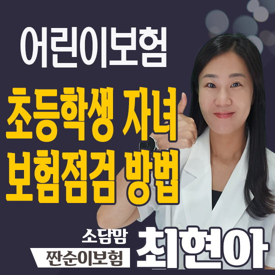  초등학생 자녀 어린이 보험점검 방법(리모델링 전 꼭 참고)