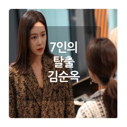 7인의 탈출 작가 김순옥 역대 드라마 최고 시청률