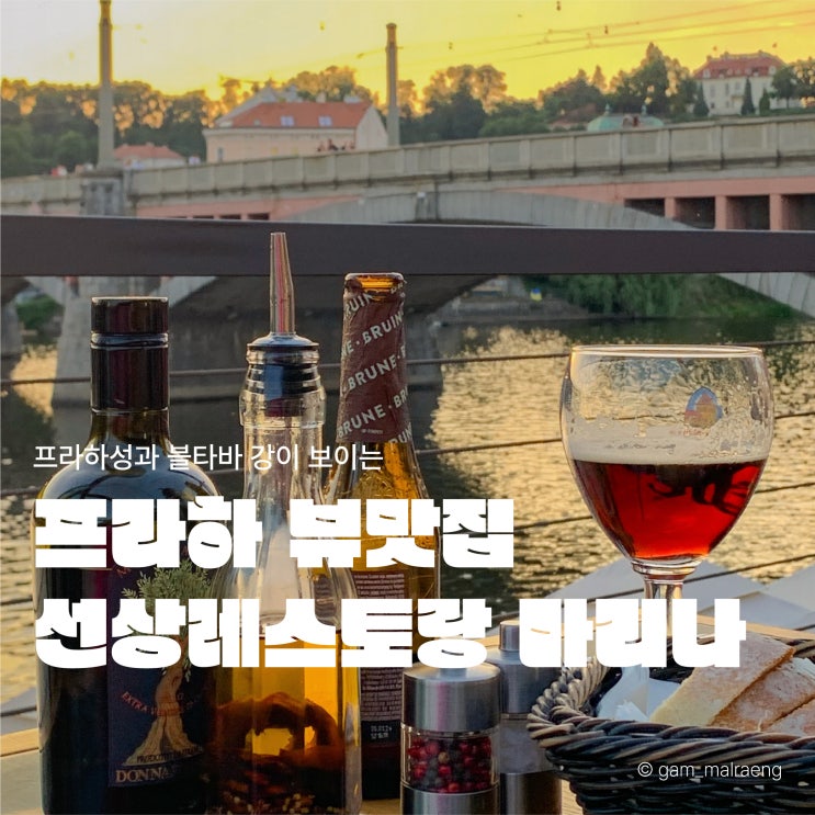  프라하 맛집 마리나 선상 레스토랑, 분위기 좋은 블타바강 뷰 식당 후기 및 예약 방법