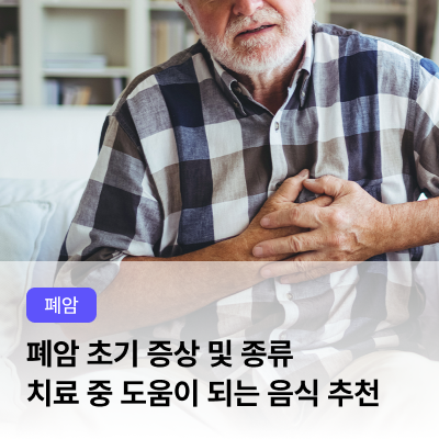  폐암 초기 증상 및 종류에 대해서 알아보기 | 폐암 치료 중 도움이 되는 음식 추천