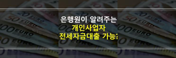  개인사업자 전세자금대출 가능할까요?
