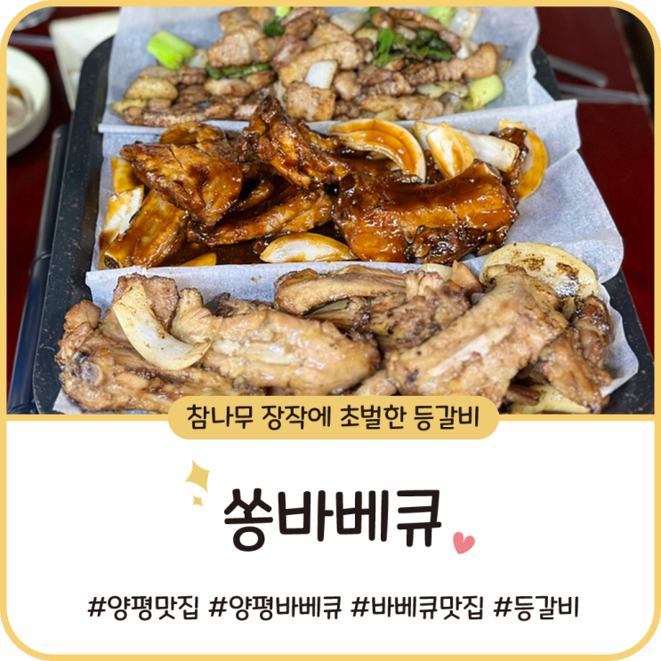 양평 애견동반식당 [쏭바베큐] 초벌 바베큐 등갈비 맛집