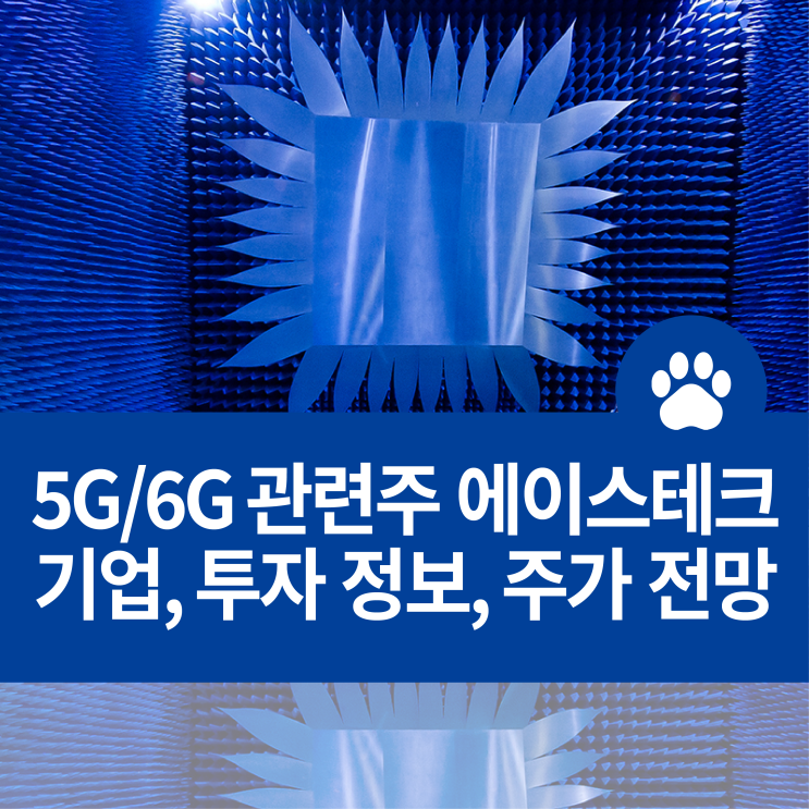 5G/6G 관련 대장주 <b>에이스테크</b> 기업 소개 및 투자 정보, 주가... 