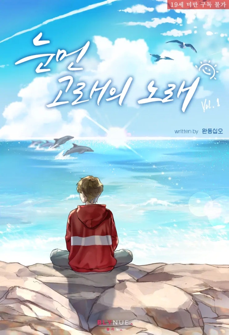 BL소설 리뷰) 완동십오-눈먼 고래의 노래 BL소설 리뷰) 완동십오-눈먼 고래의 노래
