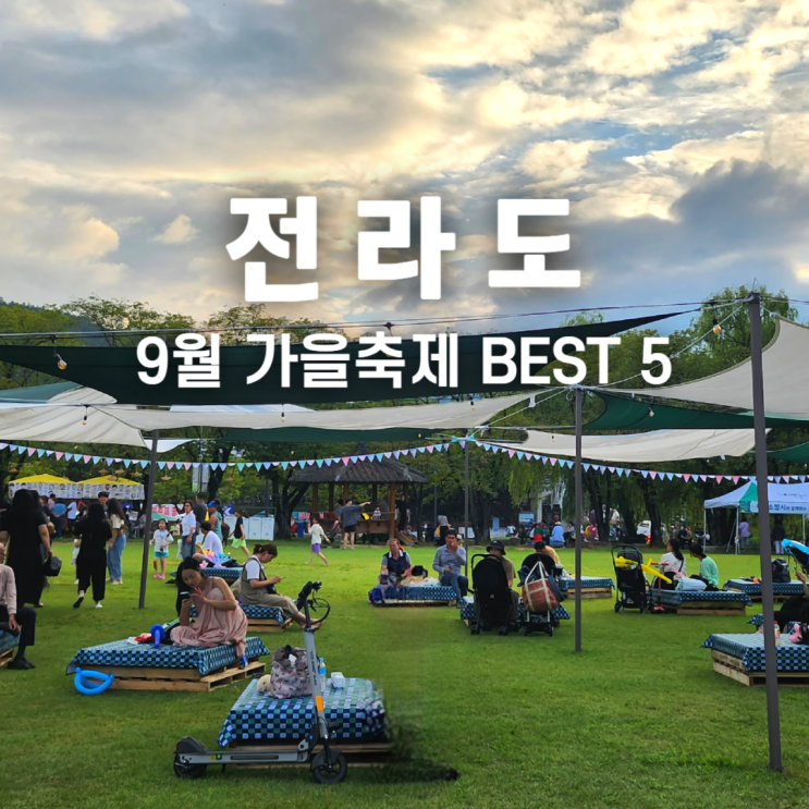  9월 국내 여행지 전라도 축제 가볼 만한 곳 5
