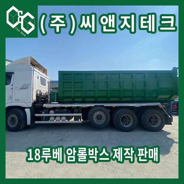  녹색 18루베 건설폐기물 암롤박스 제작 판매