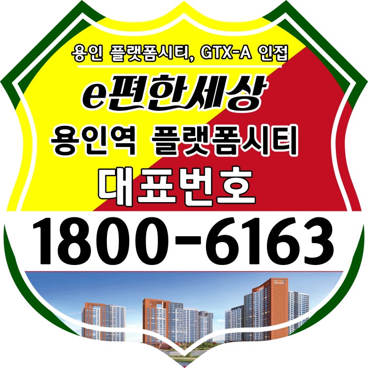 GTX-A 용인역 이편한세상 용인역 플랫폼시티 분양가, 모델하우스 위치 GTX-A 용인역 이편한세상 용인역 플랫폼시티 분양가, 모델하우스 위치