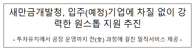 새만금개발청, 입주(예정)기업에 차질 없이 강력한 원스톱 지원 추진 새만금개발청, 입주(예정)기업에 차질 없이 강력한 원스톱 지원 추진