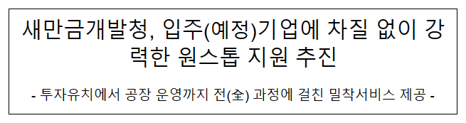 새만금개발청, 입주(예정)기업에 차질 없이 강력한 원스톱 지원 추진