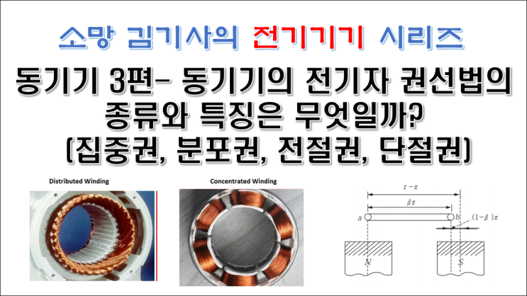  동기기 3편 - 동기기의 전기자 권선법의 종류와 특징은 무엇일까? (집중권, 분포권, 전절권, 단절권)